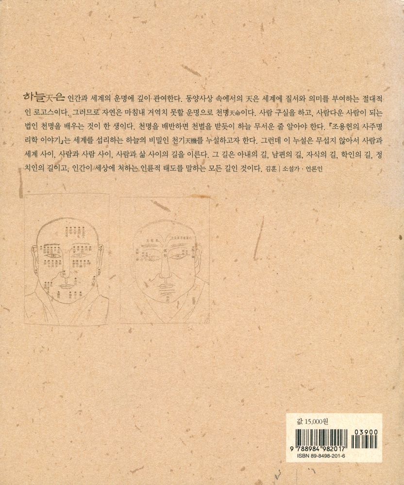 『우리문화 바로 찾기 1 - 조용헌의 사주명리학 이야기』 4