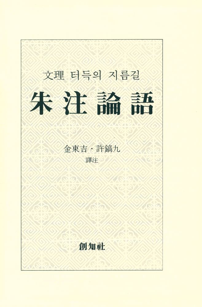 『朱注論語(주주논어)』 1