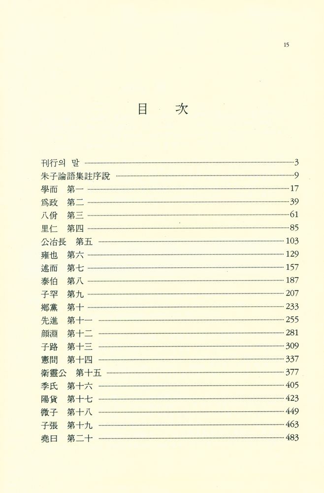 『朱注論語(주주논어)』 2