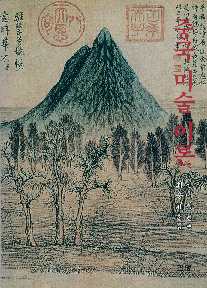 『중국 미술 이론』 1