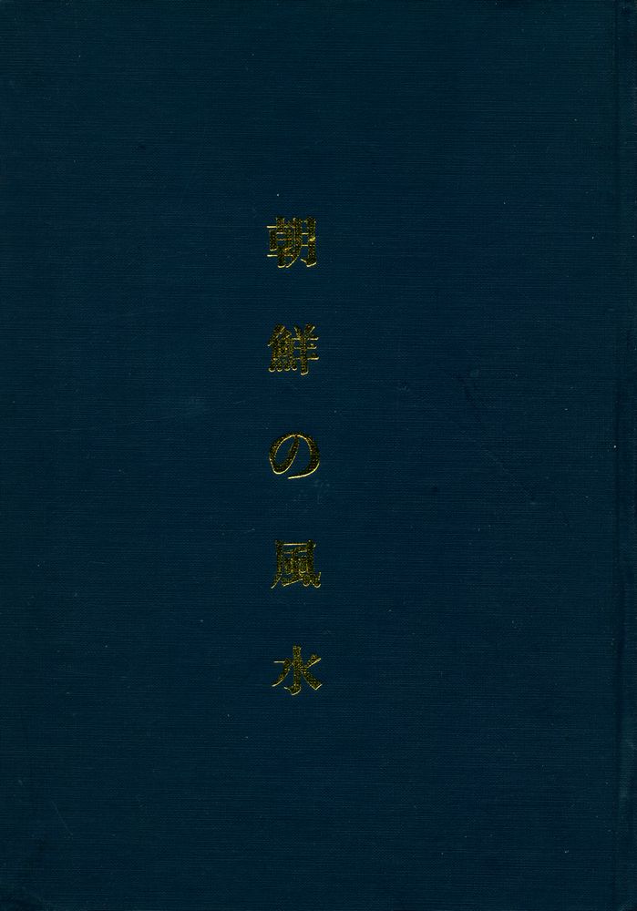 『朝鲜の 風水』 1