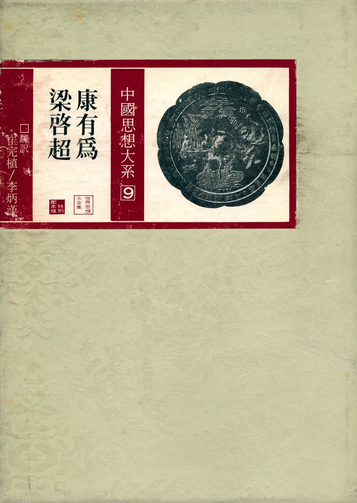 『中國思想大系 9 - 康有爲 梁啓超(중국사상대계9 : 캉유웨이  량치차오)』 1