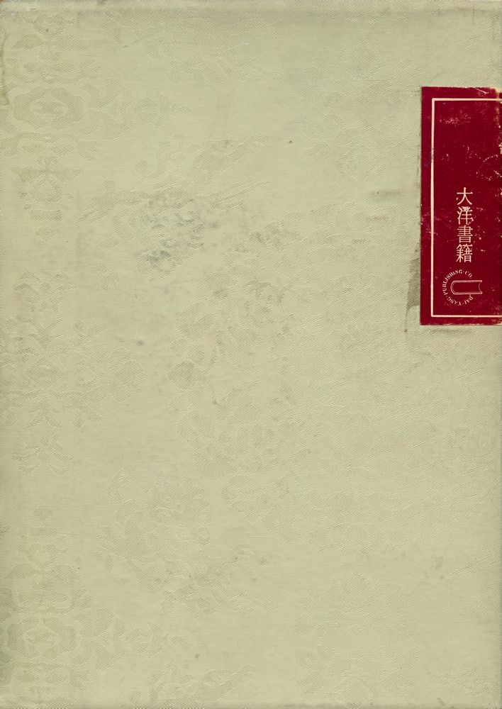 『中國思想大系 9 - 康有爲 梁啓超(중국사상대계9 : 캉유웨이  량치차오)』 3