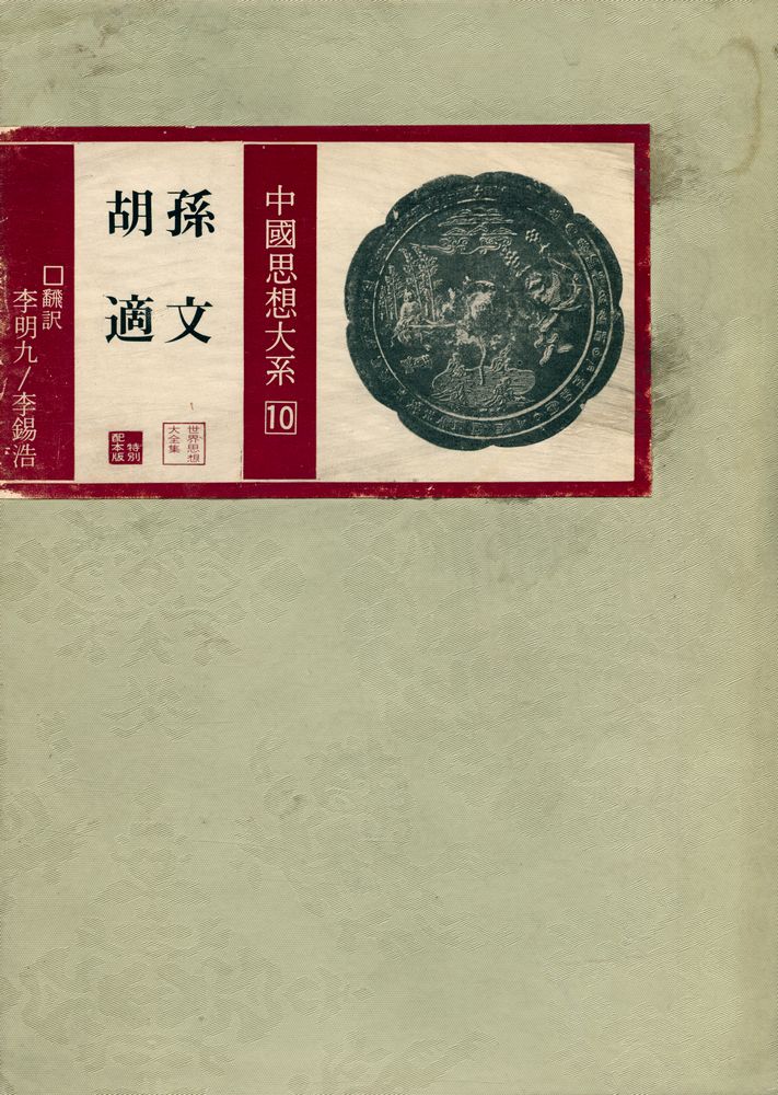 『中國思想大系 10 - 孫文 胡適(중국사상대계 10 : 쑨원 후스)』 1