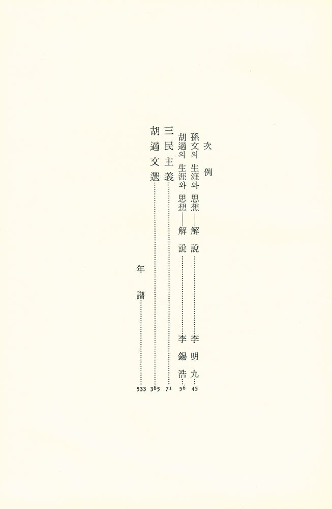 『中國思想大系 10 - 孫文 胡適(중국사상대계 10 : 쑨원 후스)』 2