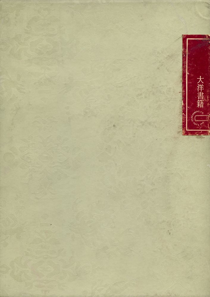 『中國思想大系 10 - 孫文 胡適(중국사상대계 10 : 쑨원 후스)』 3