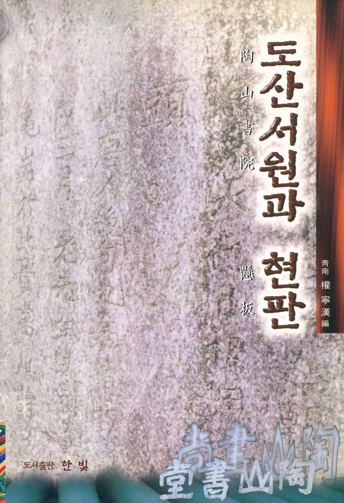 『도산서원과 현판』 1