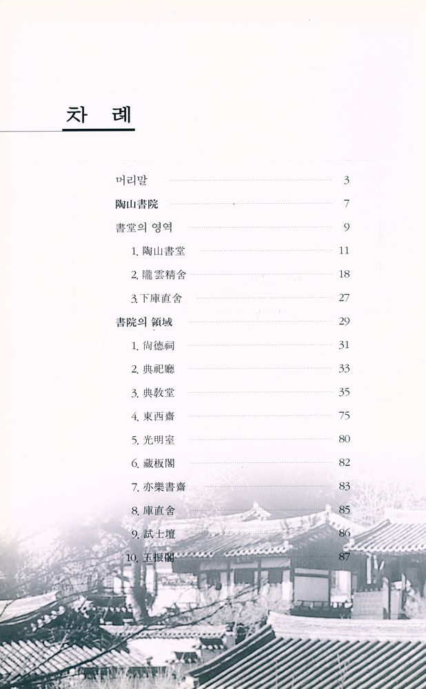 『도산서원과 현판』 2