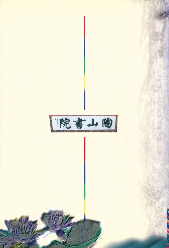 『도산서원과 현판』 4
