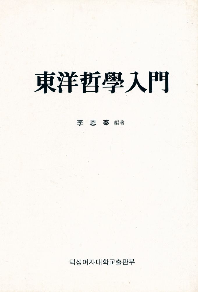 『東洋哲學入門(동양철학 입문)』 1