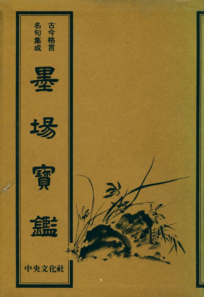 『墨場寶鑑(묵장보감)』 1