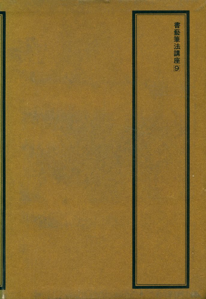 『墨場寶鑑(묵장보감)』 4