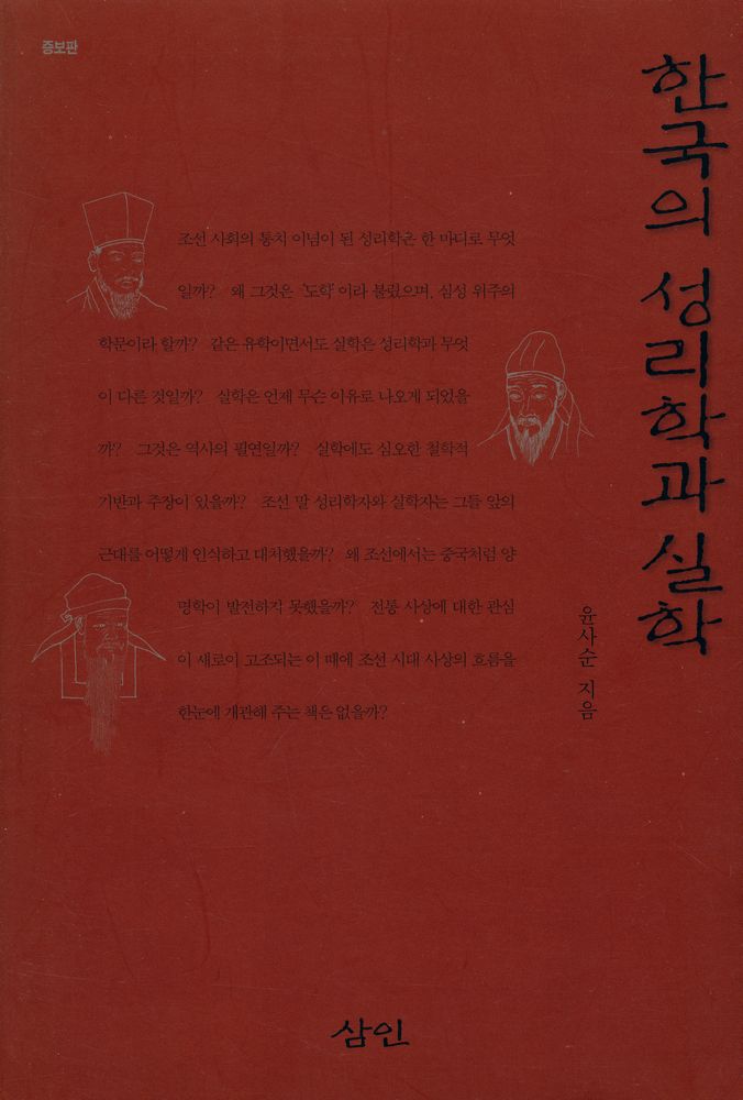 『한국의 성리학과 실학』 1