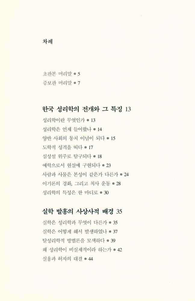『한국의 성리학과 실학』 2
