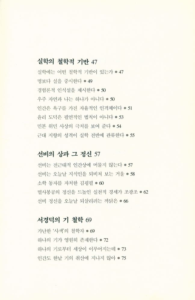 『한국의 성리학과 실학』 3