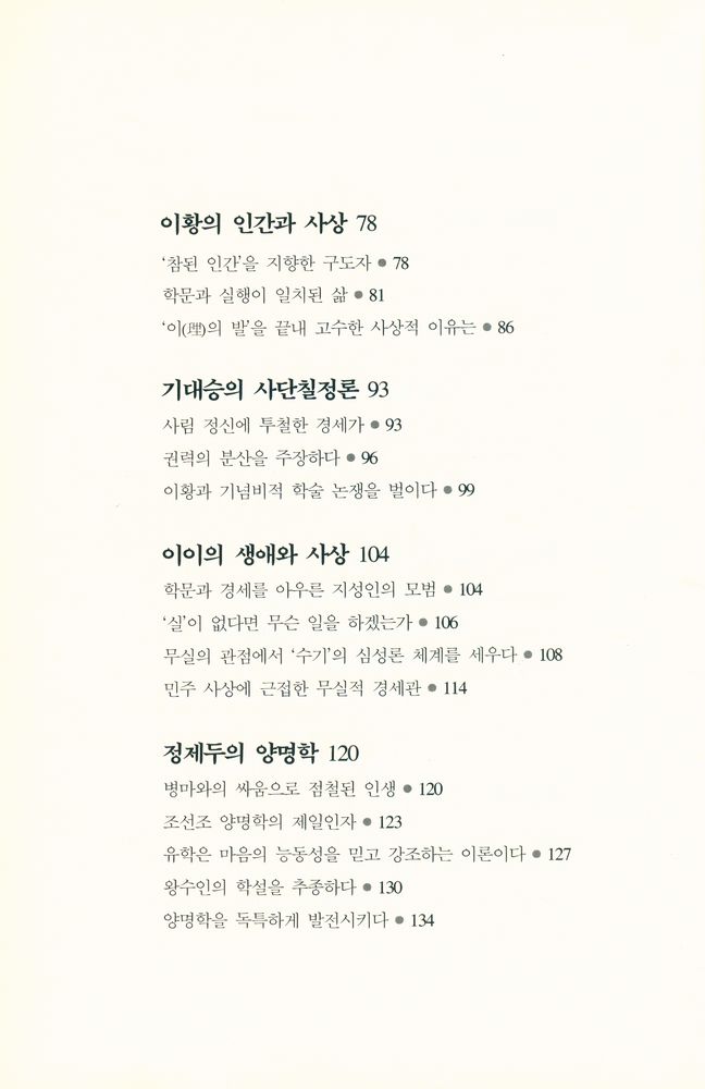『한국의 성리학과 실학』 4