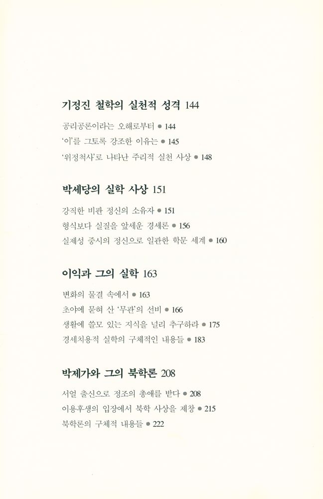 『한국의 성리학과 실학』 5