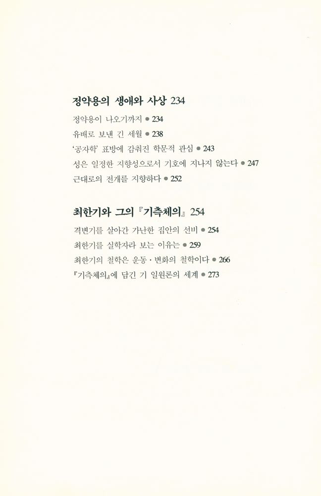 『한국의 성리학과 실학』 6