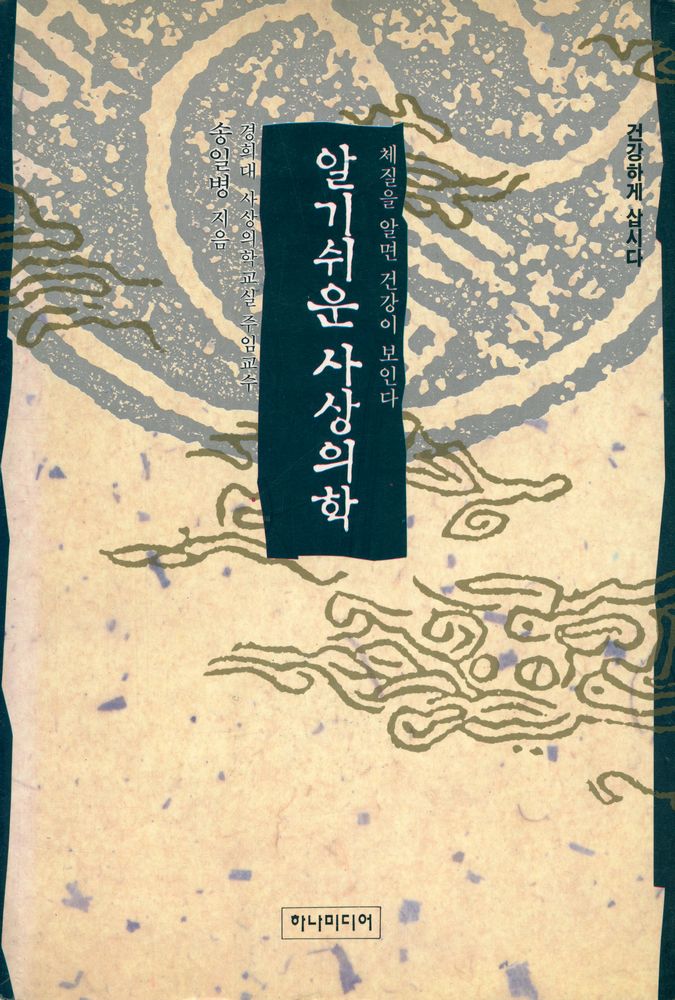 『알기쉬운 사상의학』 1
