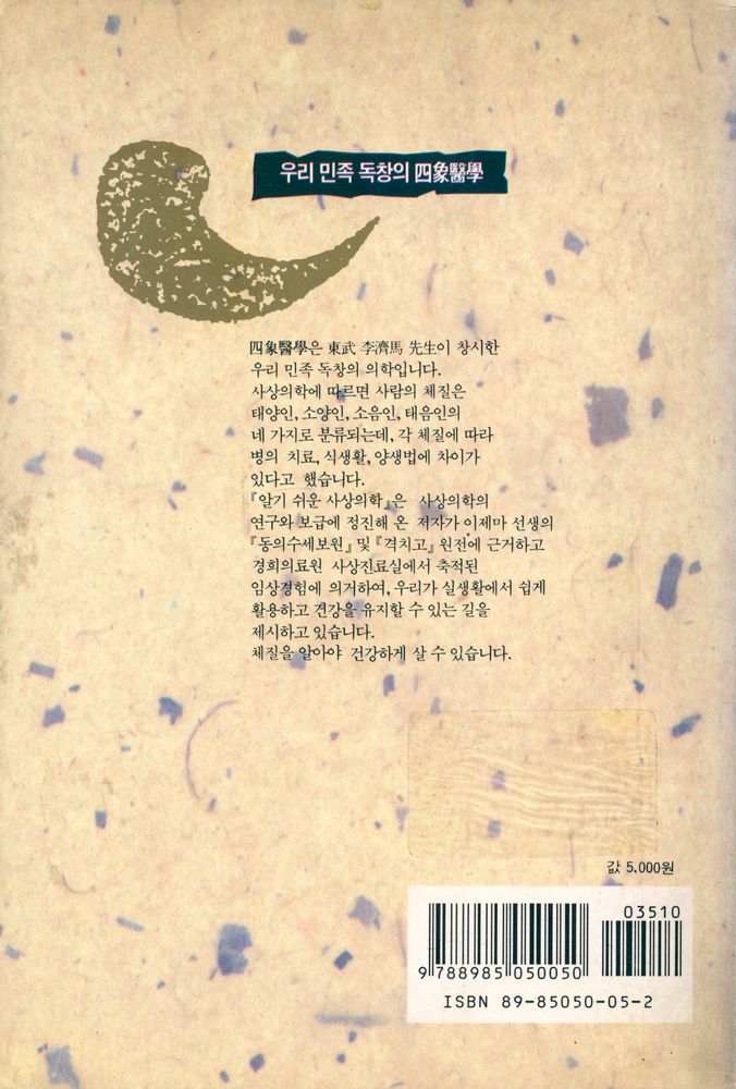 『알기쉬운 사상의학』 4