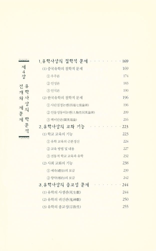 『유학사상』 4