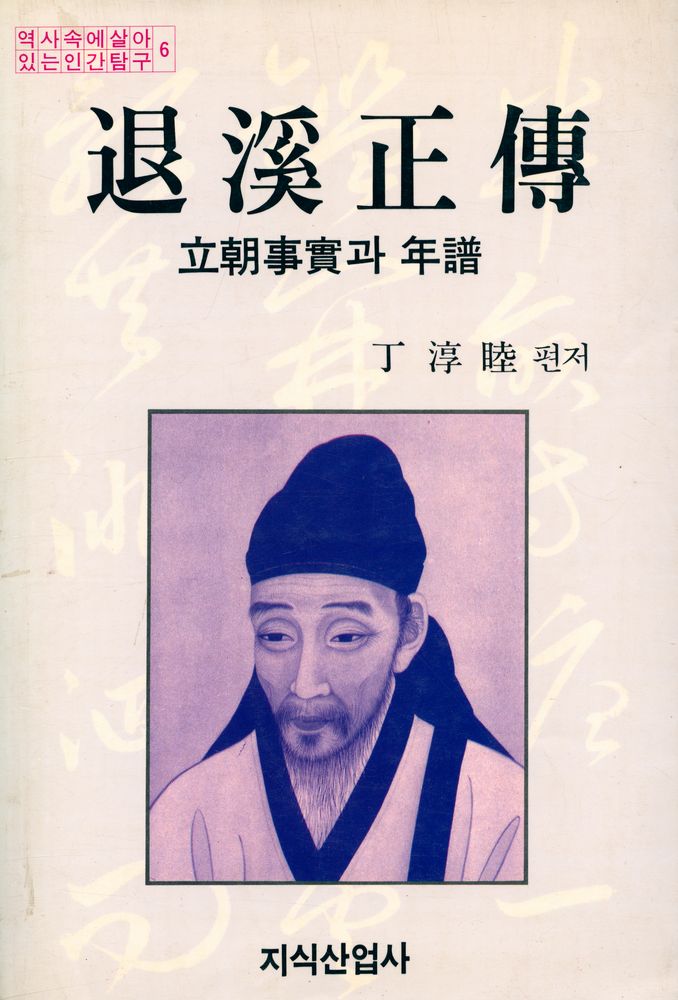 『역사속에 살아있는 인간탐구 6 - 退溪正傳 (퇴계정전)』 1