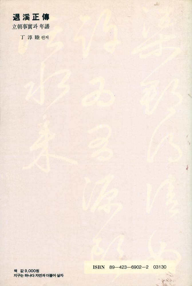 『역사속에 살아있는 인간탐구 6 - 退溪正傳 (퇴계정전)』 5