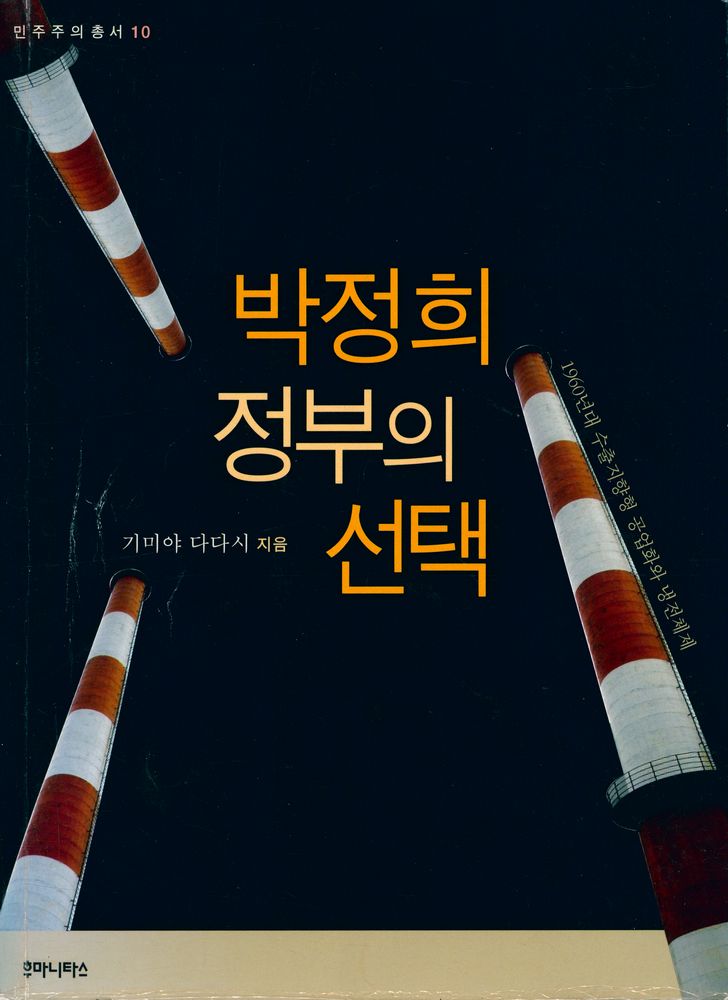 『민주주의 총서 10 - 박정희 정부의 선택 : 1960년대 수출지향형 공업화와 냉전체제』 1