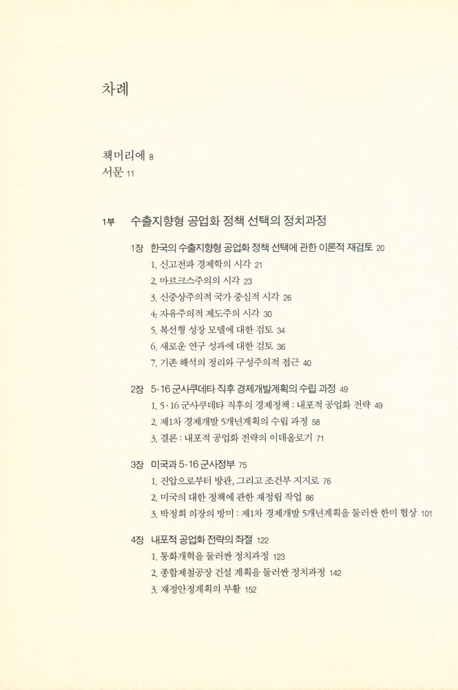 『민주주의 총서 10 - 박정희 정부의 선택 : 1960년대 수출지향형 공업화와 냉전체제』 2