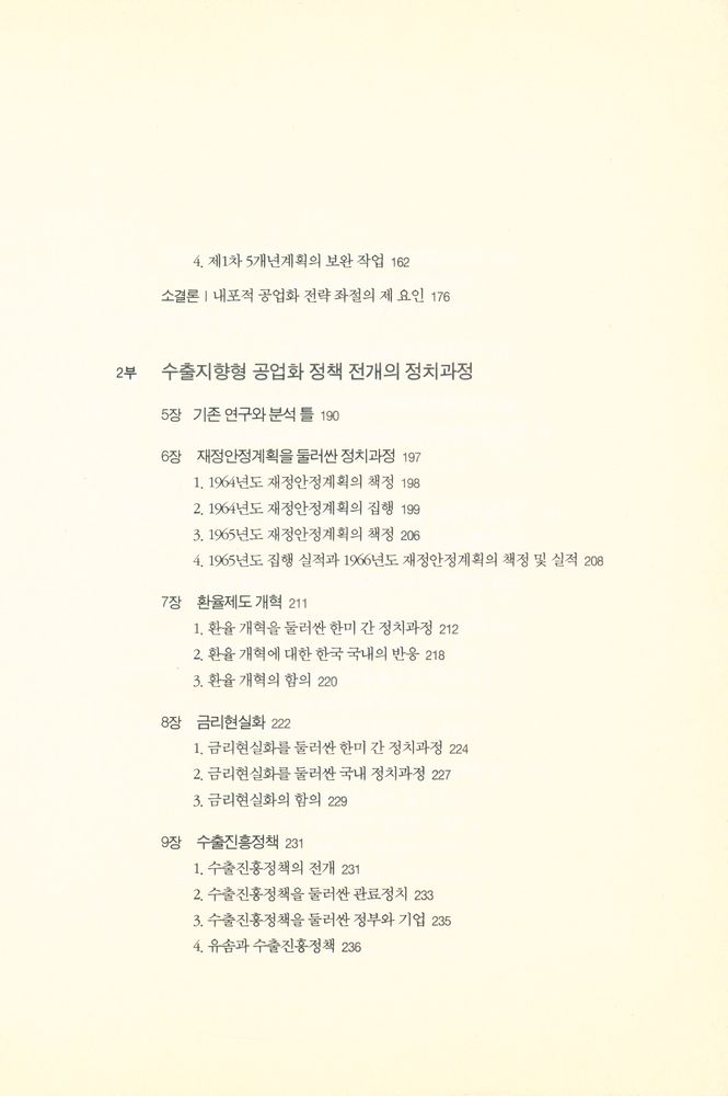 『민주주의 총서 10 - 박정희 정부의 선택 : 1960년대 수출지향형 공업화와 냉전체제』 3
