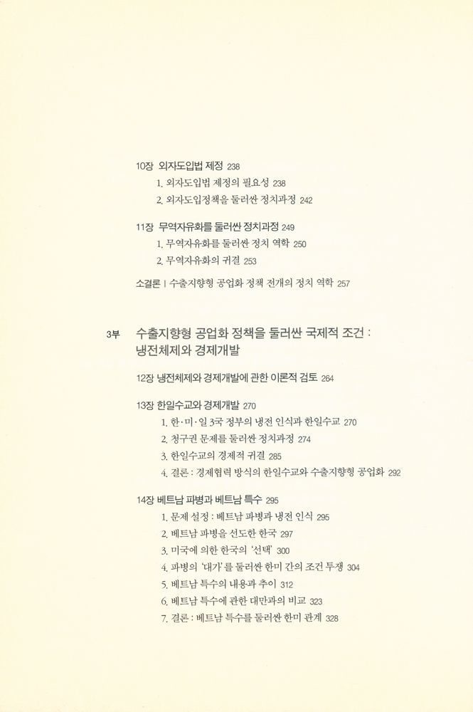 『민주주의 총서 10 - 박정희 정부의 선택 : 1960년대 수출지향형 공업화와 냉전체제』 4