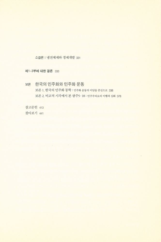 『민주주의 총서 10 - 박정희 정부의 선택 : 1960년대 수출지향형 공업화와 냉전체제』 5