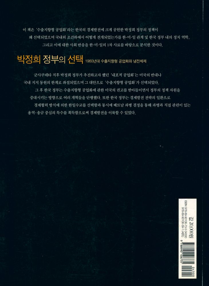 『민주주의 총서 10 - 박정희 정부의 선택 : 1960년대 수출지향형 공업화와 냉전체제』 6