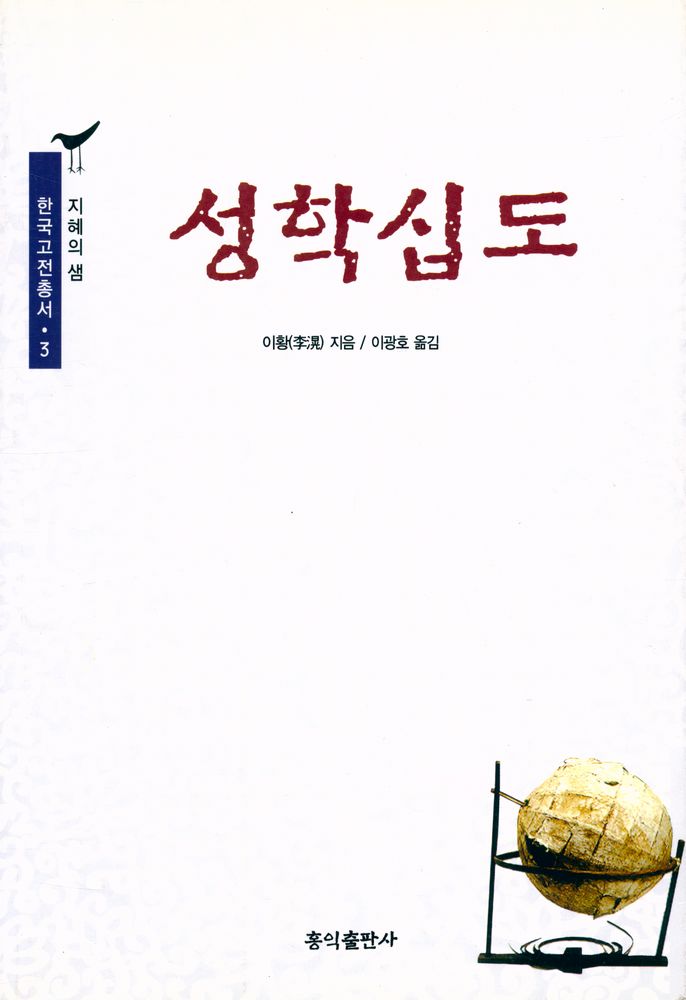 『지혜의 샘 한국고전 총서 3 - 성학십도』 1