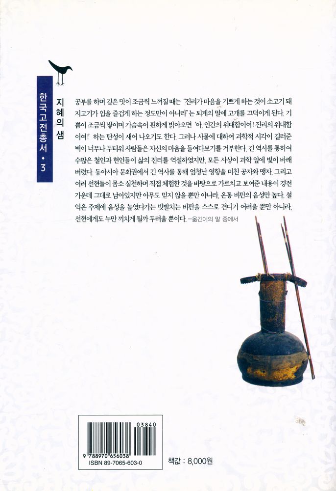 『지혜의 샘 한국고전 총서 3 - 성학십도』 3