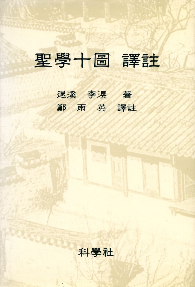 『聖學十圖 譯註(성학십도 역주)』 1