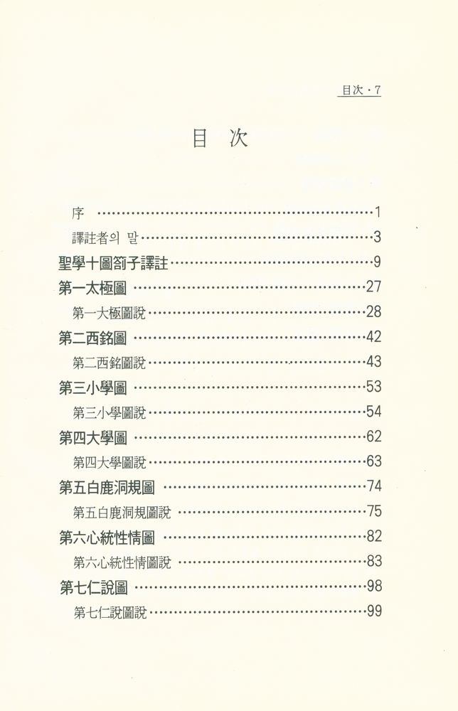 『聖學十圖 譯註(성학십도 역주)』 2