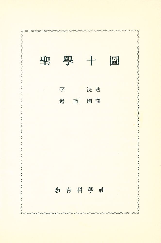 『聖學十圖(성학십도)』 1