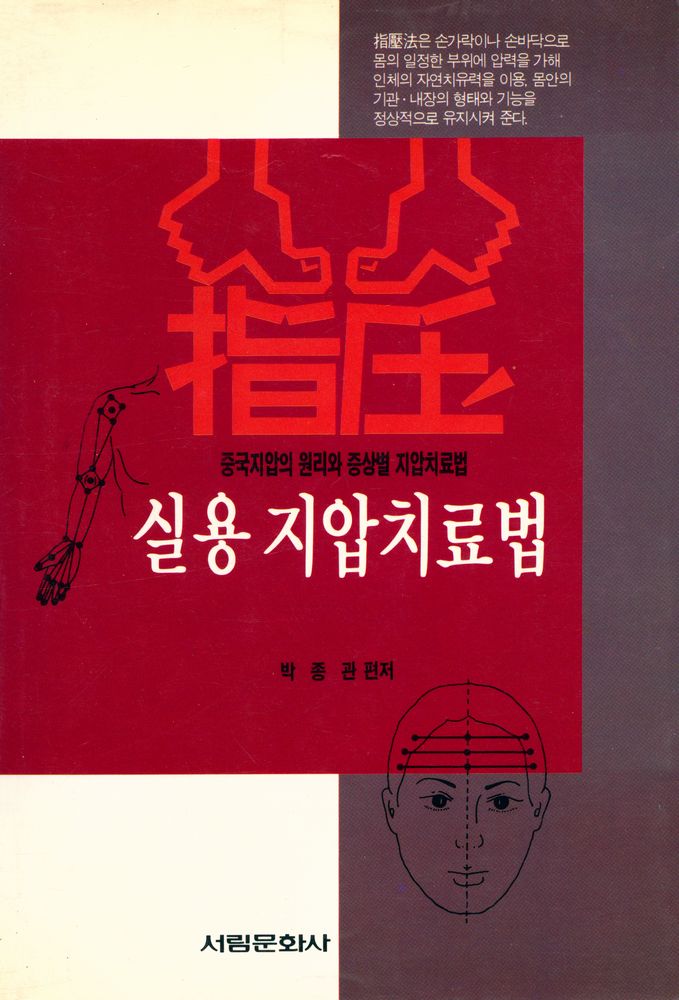 『실용 지압치료법』 1