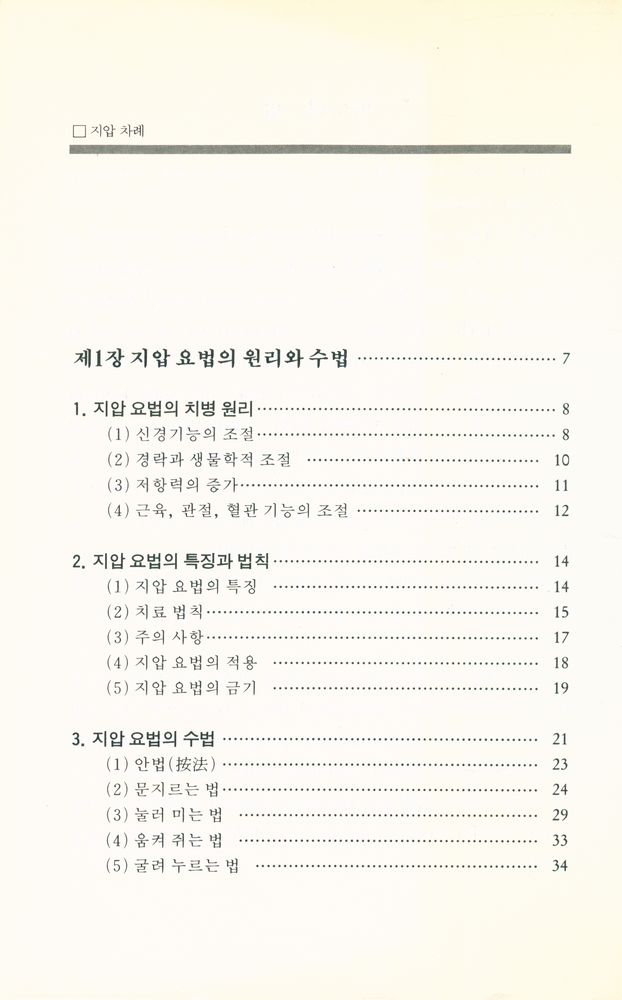 『실용 지압치료법』 2