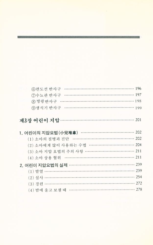 『실용 지압치료법』 6