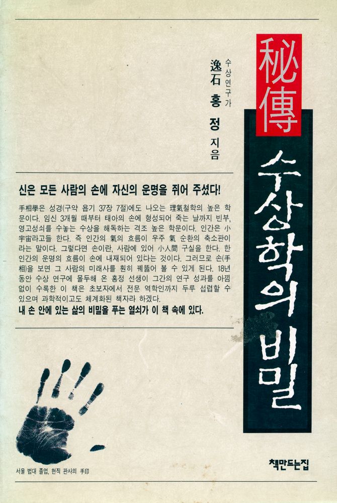 『秘傳! 수상학의 비밀(비전! 수상학의 비밀)』 1