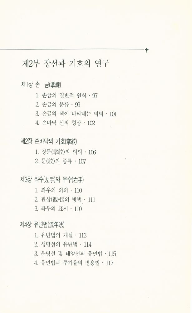 『秘傳! 수상학의 비밀(비전! 수상학의 비밀)』 5