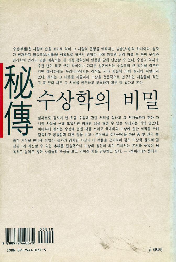 『秘傳! 수상학의 비밀(비전! 수상학의 비밀)』