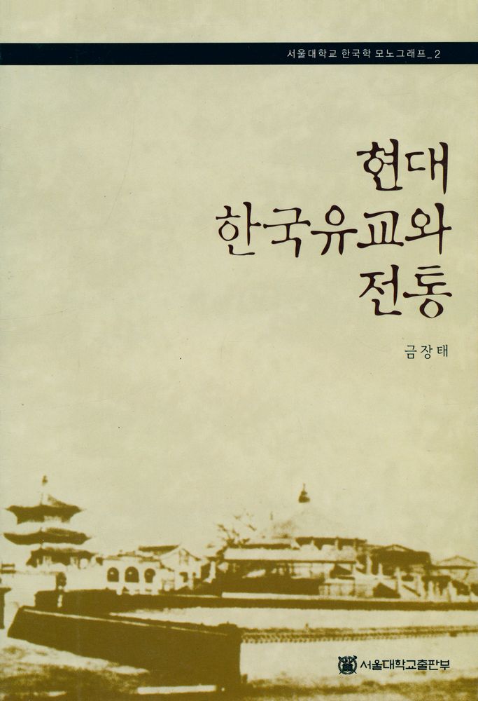 『서울대학교 한국학 모노그래프 2: 현대 한국유교와 전통』 1