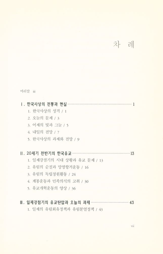 『서울대학교 한국학 모노그래프 2: 현대 한국유교와 전통』 2