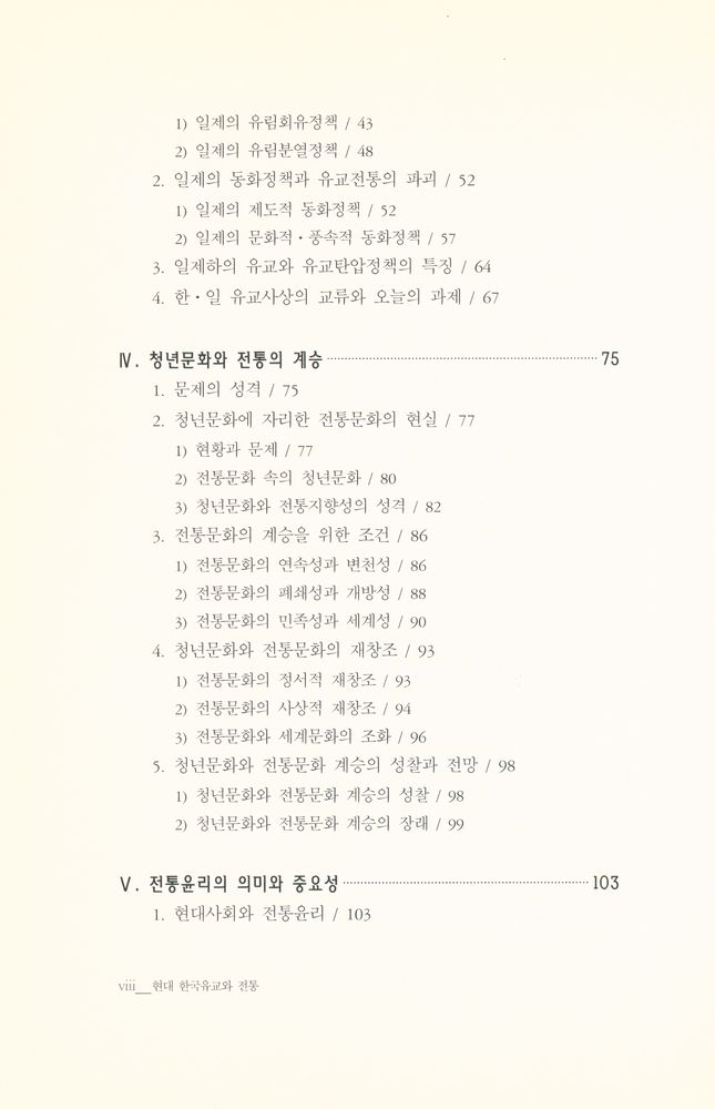 『서울대학교 한국학 모노그래프 2: 현대 한국유교와 전통』 3
