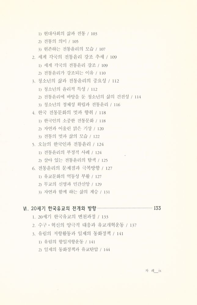 『서울대학교 한국학 모노그래프 2: 현대 한국유교와 전통』 4