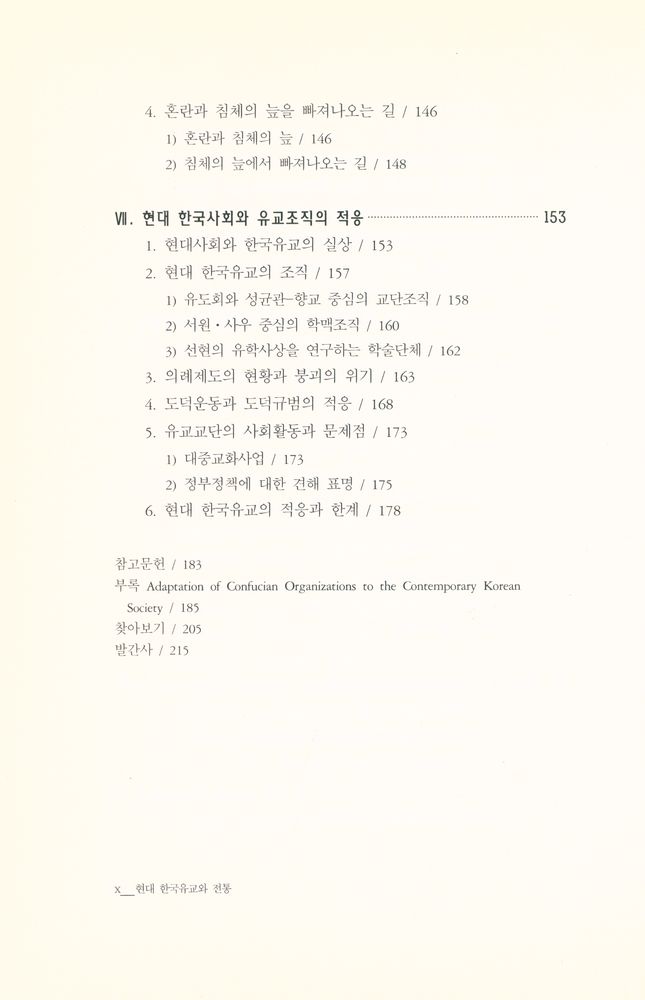『서울대학교 한국학 모노그래프 2: 현대 한국유교와 전통』 5