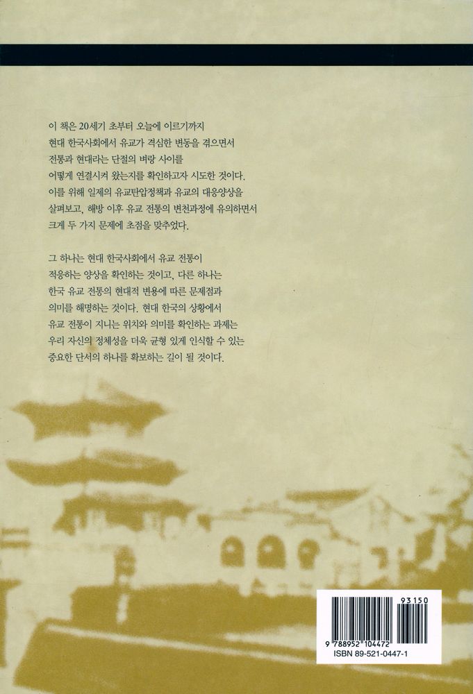『서울대학교 한국학 모노그래프 2: 현대 한국유교와 전통』 6